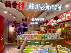 -稻香村(观前街店)