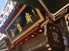 -老刘家永盛斋(东关南街店)