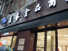 门面-上海市长春食品商店(淮海中路店)
