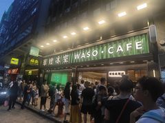 -华嫂冰室(尖沙咀店)