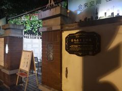 -万寿斋(山阴路店)