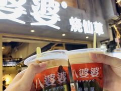 -八婆婆烧仙草(中山路店)