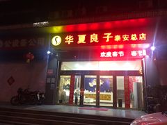 -华夏良子·足道SPA艾灸(龙潭路店)