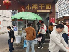 -小翔干面