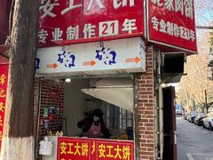 -安工大饼庞家肉饼