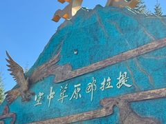 -新疆那拉提国家旅游度假区