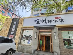 -全州拌饭馆(断桥店)