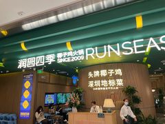 -润园四季椰子鸡火锅(南山海岸城店)