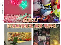 -好玩工厂密室·鹅鸭杀·桌游拼豆电玩