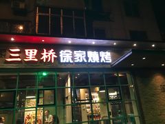 门面-三里桥徐家烧烤(启明街店)