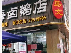 门面-乌文新澄海卤鹅店