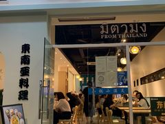 门面-米泰芒·东南亚料理(体育西店)