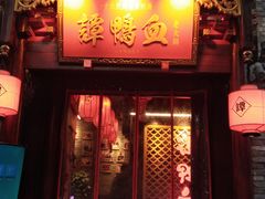 -谭鸭血老火锅(漳州路店)