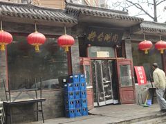 门面-将台涮肉(酒仙桥店)