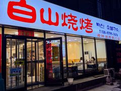 -白山烧烤(文安路万豪店)