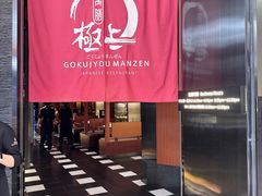 -極上萬膳·日料放题(海岸城店)