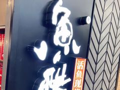 门面-鱼酷活鱼烤鱼(梅江印象城店)