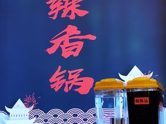-川锅哎哟·麻辣香锅(国大城市广场店)