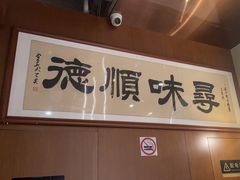 -味妙顺德厨房(绿地缤纷城店)
