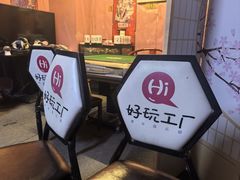 -好玩工厂密室·鹅鸭杀·桌游