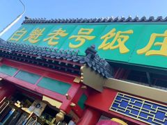 -白魁老号饭庄(交道口店)