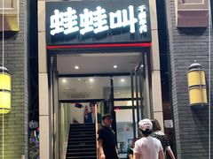 门面-蛙蛙叫干锅年代(簋街总店)