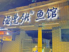 门面-渔遭殃鱼馆(黄桷垭店)