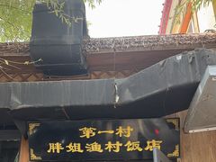 -胖姐渔村(中源大道店)