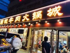 门面-潮悦牛肉火锅城(水贝店)