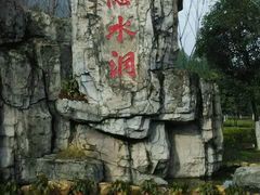-三江森林温泉度假区