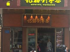 -恩宁刘福记(东华东路店)