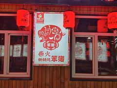 -高家小院铁锅炖大鹅(哈西高铁站店)