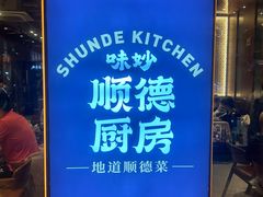 -味妙顺德厨房(绿地缤纷城店)