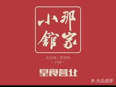 -那家小馆•北京菜•烤鸭(中关村店)