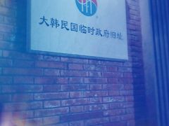 -大韩民国临时政府旧址
