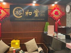 -裕和堂中医推拿艾灸(太古汇臻品店)