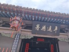 -平遥县衙