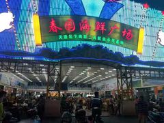 门面-春园海鲜广场D区6号(钟姐海鲜加工店)
