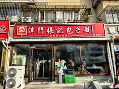-津门张记包子铺(华昌道店)