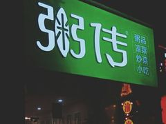 -粥传(太古里店)