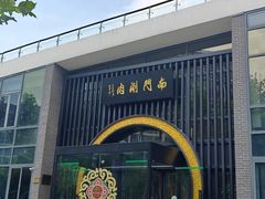 -南门涮肉(上海一店)