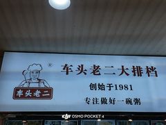 -车头老二大排档(金城步行街店)