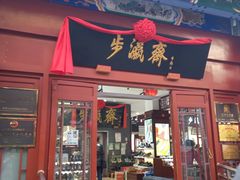 -步瀛斋(大栅栏西街店)