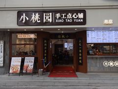 -小桃园(复兴中路店)