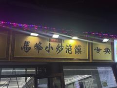 -清真馬峰小炒泡饃