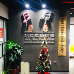 -星城街舞