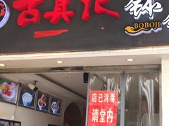 门面-古真记钵钵鸡(老公园店)