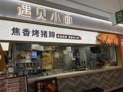门面-遇见小面(东方宝泰店)
