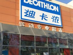 -迪卡侬(李沧店)