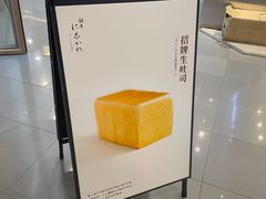 -银座仁志川·生吐司专门店(香港广场店)